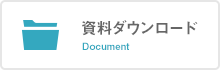 資料ダウンロード Document