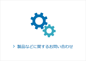 製品などに関するお問い合わせ