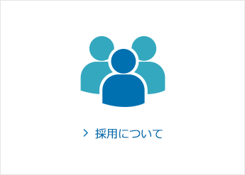 採用に関するお問い合わせ